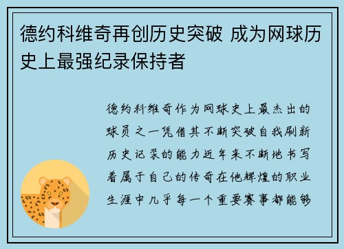 德约科维奇再创历史突破 成为网球历史上最强纪录保持者