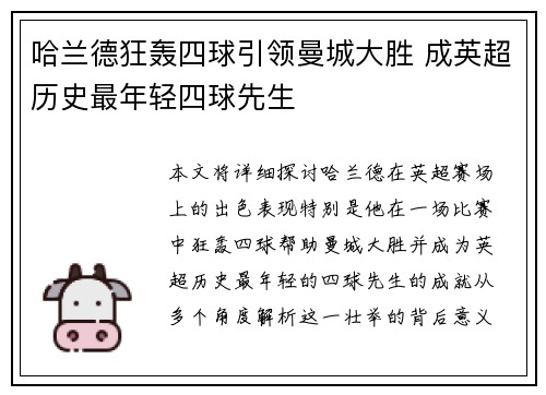 哈兰德狂轰四球引领曼城大胜 成英超历史最年轻四球先生