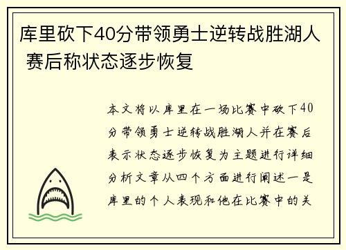 库里砍下40分带领勇士逆转战胜湖人 赛后称状态逐步恢复