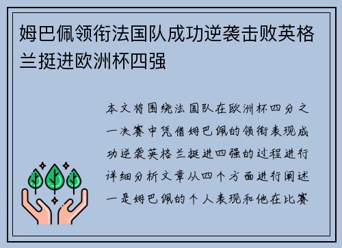 姆巴佩领衔法国队成功逆袭击败英格兰挺进欧洲杯四强