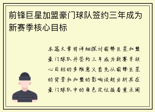 前锋巨星加盟豪门球队签约三年成为新赛季核心目标