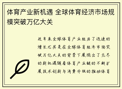 体育产业新机遇 全球体育经济市场规模突破万亿大关