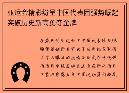亚运会精彩纷呈中国代表团强势崛起突破历史新高勇夺金牌