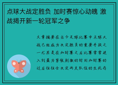 点球大战定胜负 加时赛惊心动魄 激战揭开新一轮冠军之争