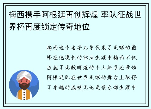 梅西携手阿根廷再创辉煌 率队征战世界杯再度锁定传奇地位