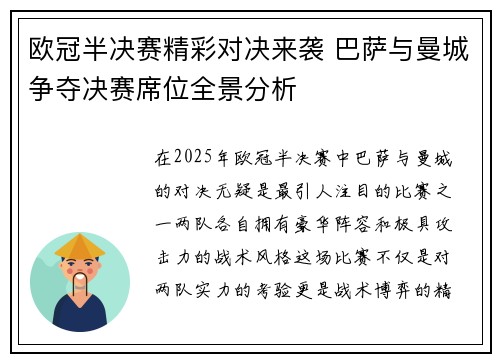 欧冠半决赛精彩对决来袭 巴萨与曼城争夺决赛席位全景分析