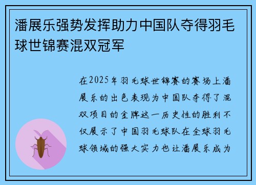 潘展乐强势发挥助力中国队夺得羽毛球世锦赛混双冠军