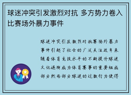 球迷冲突引发激烈对抗 多方势力卷入比赛场外暴力事件
