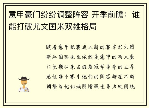 意甲豪门纷纷调整阵容 开季前瞻：谁能打破尤文国米双雄格局