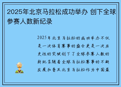 2025年北京马拉松成功举办 创下全球参赛人数新纪录