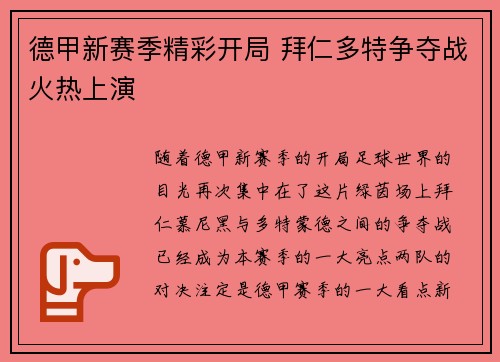 德甲新赛季精彩开局 拜仁多特争夺战火热上演