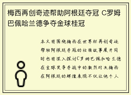 梅西再创奇迹帮助阿根廷夺冠 C罗姆巴佩哈兰德争夺金球桂冠