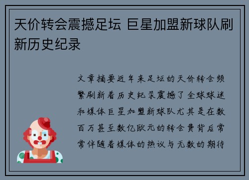 天价转会震撼足坛 巨星加盟新球队刷新历史纪录