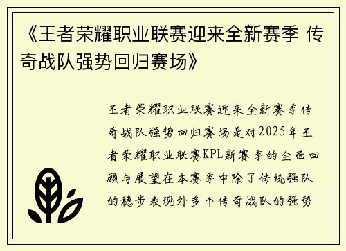 《王者荣耀职业联赛迎来全新赛季 传奇战队强势回归赛场》