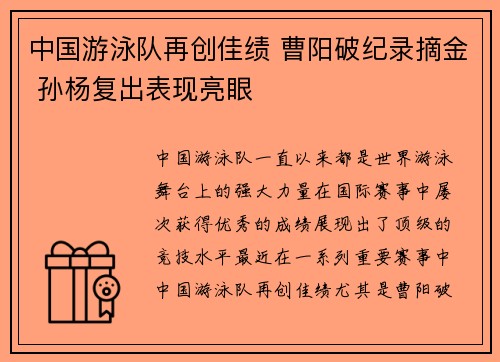 中国游泳队再创佳绩 曹阳破纪录摘金 孙杨复出表现亮眼