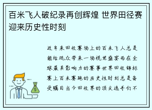 百米飞人破纪录再创辉煌 世界田径赛迎来历史性时刻