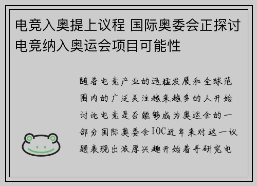 电竞入奥提上议程 国际奥委会正探讨电竞纳入奥运会项目可能性
