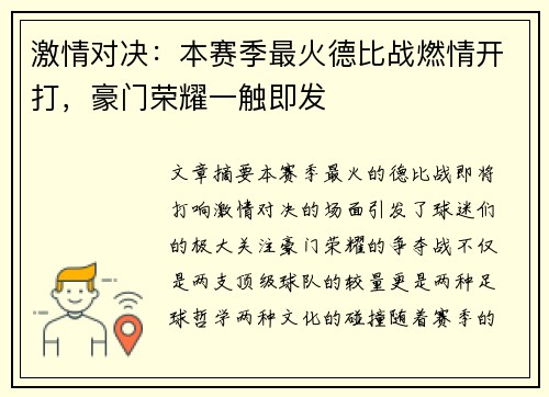 激情对决：本赛季最火德比战燃情开打，豪门荣耀一触即发