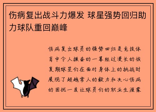 伤病复出战斗力爆发 球星强势回归助力球队重回巅峰