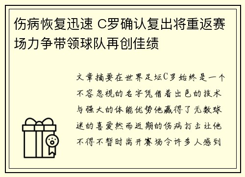 伤病恢复迅速 C罗确认复出将重返赛场力争带领球队再创佳绩