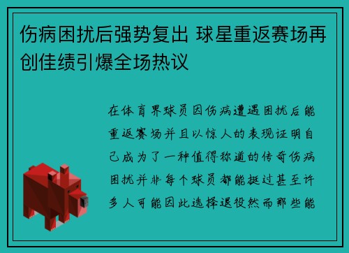 伤病困扰后强势复出 球星重返赛场再创佳绩引爆全场热议