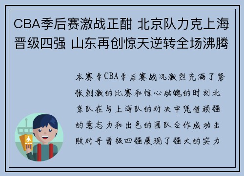 CBA季后赛激战正酣 北京队力克上海晋级四强 山东再创惊天逆转全场沸腾