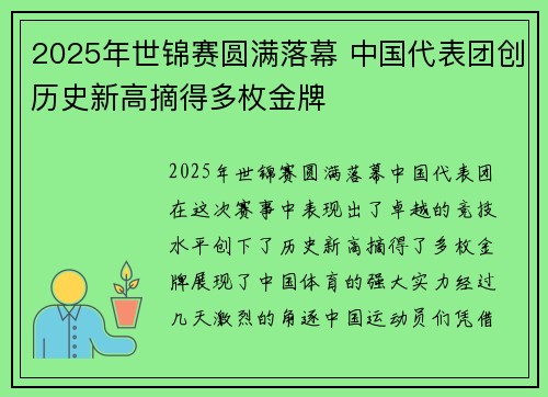 2025年世锦赛圆满落幕 中国代表团创历史新高摘得多枚金牌