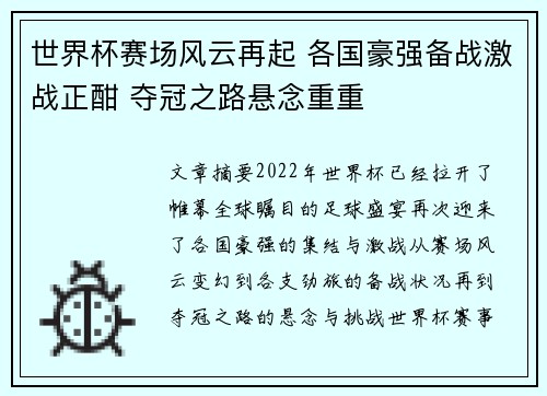 世界杯赛场风云再起 各国豪强备战激战正酣 夺冠之路悬念重重