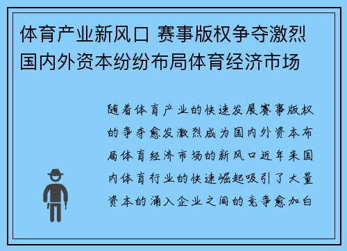 体育产业新风口 赛事版权争夺激烈 国内外资本纷纷布局体育经济市场