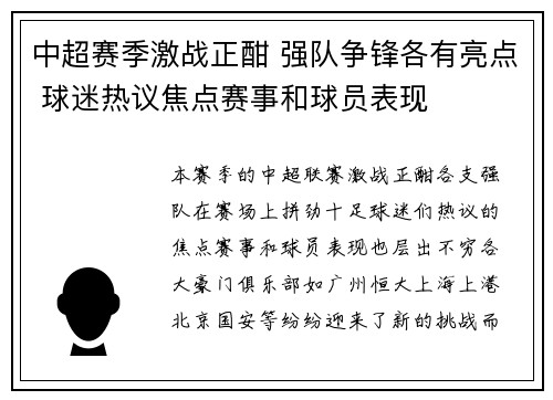 中超赛季激战正酣 强队争锋各有亮点 球迷热议焦点赛事和球员表现