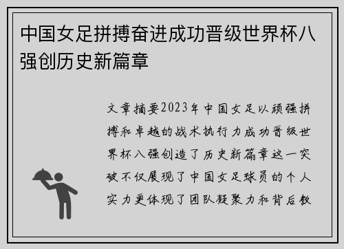 中国女足拼搏奋进成功晋级世界杯八强创历史新篇章