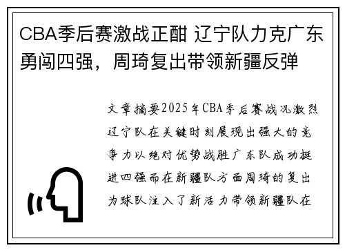 CBA季后赛激战正酣 辽宁队力克广东勇闯四强，周琦复出带领新疆反弹