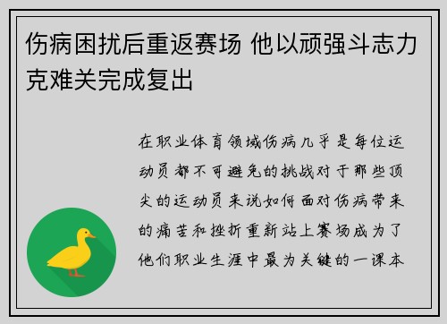 伤病困扰后重返赛场 他以顽强斗志力克难关完成复出