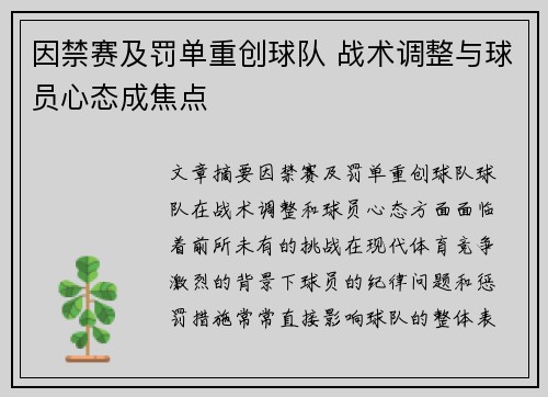 因禁赛及罚单重创球队 战术调整与球员心态成焦点