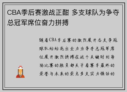 CBA季后赛激战正酣 多支球队为争夺总冠军席位奋力拼搏