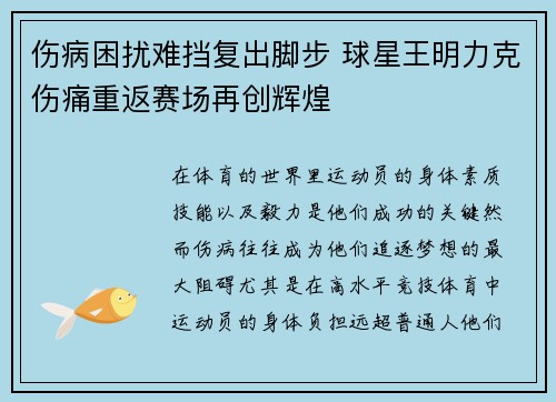 伤病困扰难挡复出脚步 球星王明力克伤痛重返赛场再创辉煌