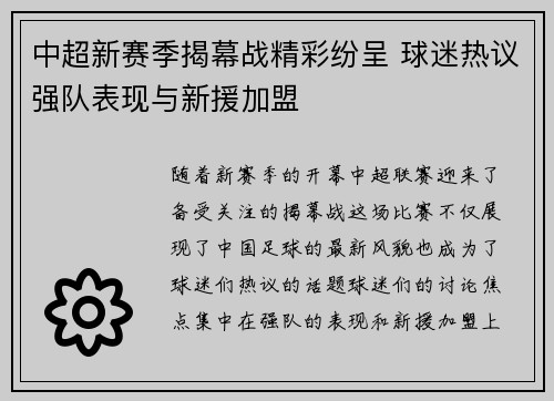 中超新赛季揭幕战精彩纷呈 球迷热议强队表现与新援加盟