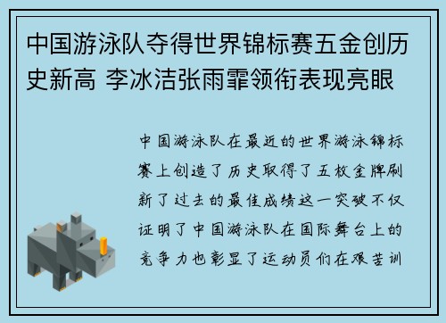 中国游泳队夺得世界锦标赛五金创历史新高 李冰洁张雨霏领衔表现亮眼