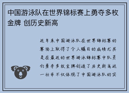 中国游泳队在世界锦标赛上勇夺多枚金牌 创历史新高