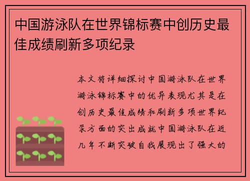 中国游泳队在世界锦标赛中创历史最佳成绩刷新多项纪录