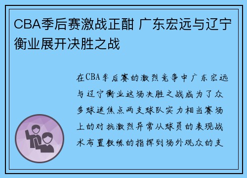 CBA季后赛激战正酣 广东宏远与辽宁衡业展开决胜之战
