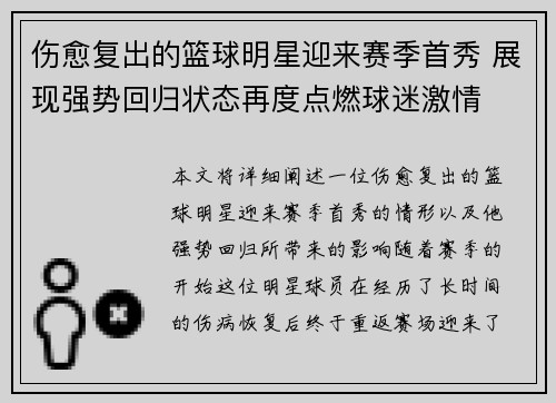 伤愈复出的篮球明星迎来赛季首秀 展现强势回归状态再度点燃球迷激情