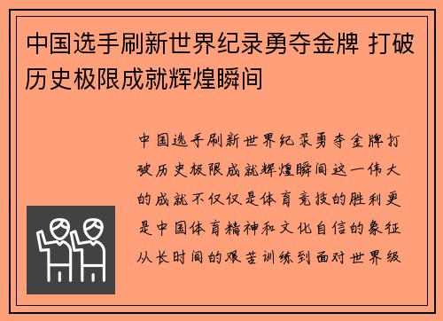 中国选手刷新世界纪录勇夺金牌 打破历史极限成就辉煌瞬间