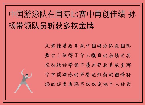 中国游泳队在国际比赛中再创佳绩 孙杨带领队员斩获多枚金牌