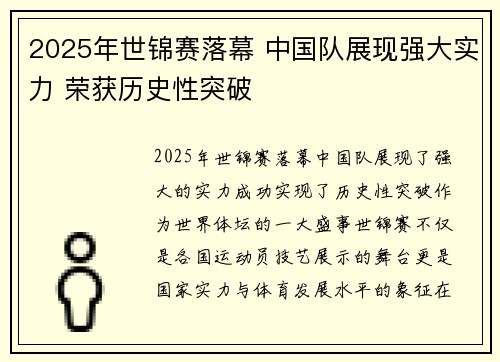 2025年世锦赛落幕 中国队展现强大实力 荣获历史性突破