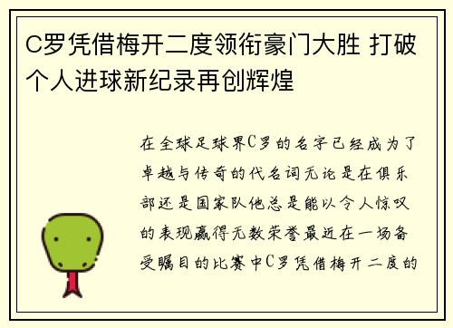 C罗凭借梅开二度领衔豪门大胜 打破个人进球新纪录再创辉煌