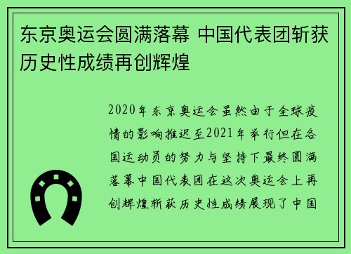 东京奥运会圆满落幕 中国代表团斩获历史性成绩再创辉煌