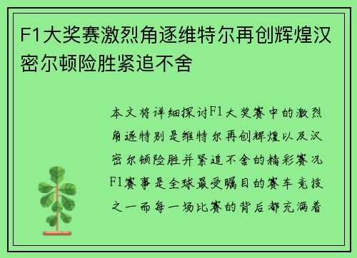 F1大奖赛激烈角逐维特尔再创辉煌汉密尔顿险胜紧追不舍