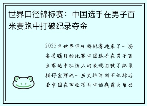 世界田径锦标赛：中国选手在男子百米赛跑中打破纪录夺金