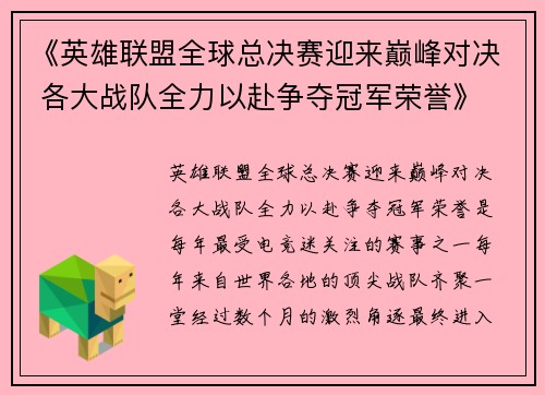 《英雄联盟全球总决赛迎来巅峰对决 各大战队全力以赴争夺冠军荣誉》